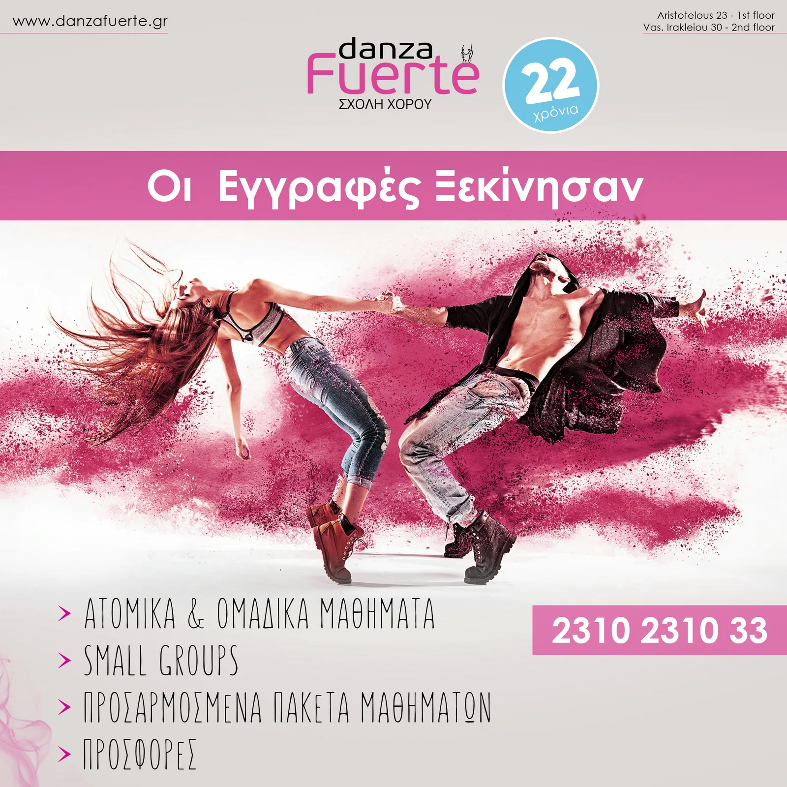 Εγγραφές για τη χορευτική σεζόν 2018